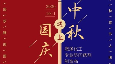 中秋團圓節，恩澤祝您生活無“銹”