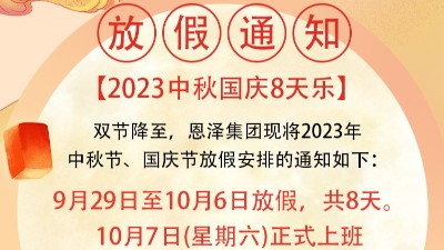 恩澤化工喜迎中秋，歡度國慶，共創美好未來